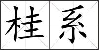 桂系