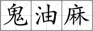 鬼油麻