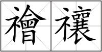 禬禳