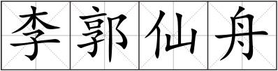李郭仙舟