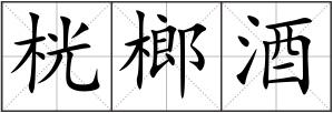 桄榔酒