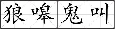 狼嗥鬼叫