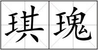琪瑰