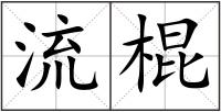 流棍