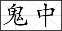 鬼中
