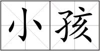 小孩