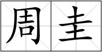 周圭