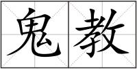 鬼教