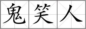 鬼笑人