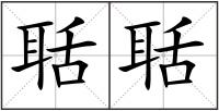 聒聒