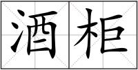 酒柜