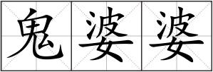 鬼婆婆