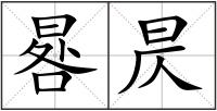 晷昃