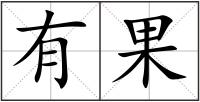 有果