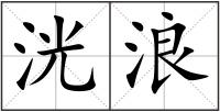 洸浪