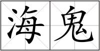 海鬼