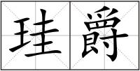 珪爵