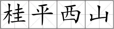 桂平西山