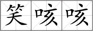 笑咳咳