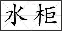 水柜