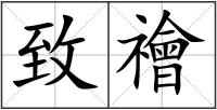 致禬