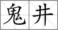 鬼井