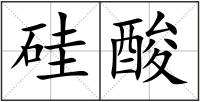 硅酸