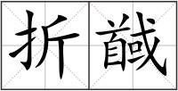 折馘