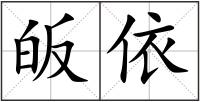 皈依