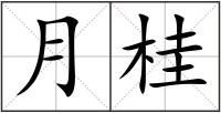 月桂