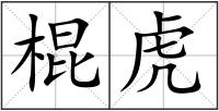 棍虎