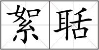 絮聒
