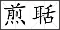 煎聒