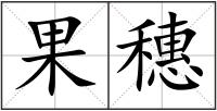 果穗
