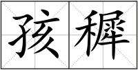 孩穉