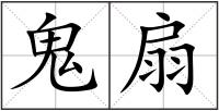 鬼扇