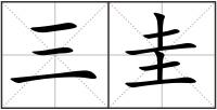 三圭