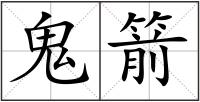 鬼箭