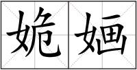 姽婳