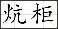 炕柜