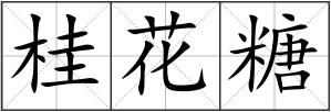 桂花糖