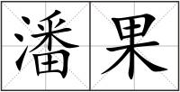 潘果