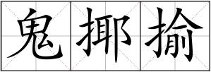 鬼揶揄