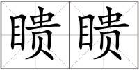 瞆瞆