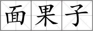 面果子