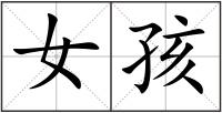 女孩