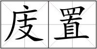 庋置