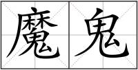 魔鬼