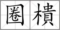 圈樻