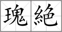 瑰絶